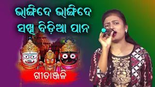 Bhangide Bhangide Bidia Pana || Odia Bhajan || Gitanjali