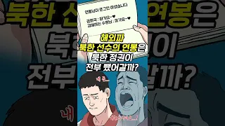 해외파 북한선수의 연봉은 북한이 가져갈까? #교양만두 #shorts