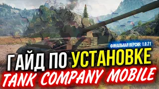 TANK COMPANY MOBILE ☀ ФИНАЛЬНЫЙ ОБЗОР по УСТАНОВКЕ КИТАЙСКОГО УБИЙЦЫ WoT Blitz 🔥 ГАЙД