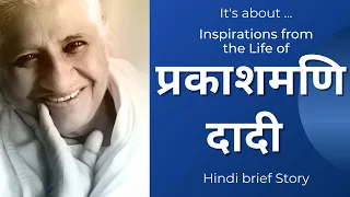 प्रकाशमणि दादी की प्रेरणादायक जीवन कहानी | Hindi | Prakashmani dadi's inspiring life story