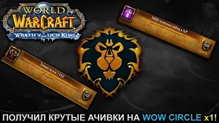 ПОЛУЧИЛ КРУТЫЕ АЧИВКИ НА WOW CIRCLE x1 ► World of Warcraft: Wrath of the Lich King