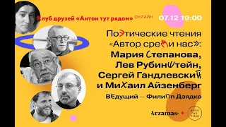 Автор среди нас: Мария Степанова, Лев Рубинштейн, Сергей Гандлевский и Михаил Айзенберг