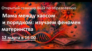 Мама между хаосом и порядком: изучаем феномен материнства