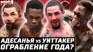 ОГРАБЛЕНИЕ ГОДА? UFC 271. Обзор боя Исраэль Адесанья vs Роберт Уиттакер 2. Брансон vs Каннонье