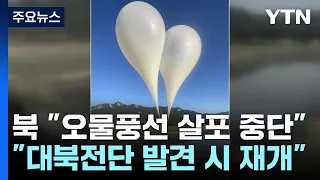 北 "쓰레기 살포 잠정 중단...대북전단 살포되면 재개" / YTN