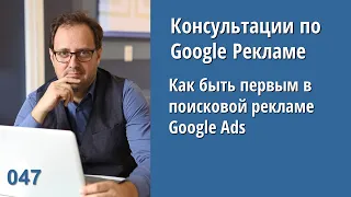 Консультация - 047 : Как быть первым в поисковой рекламе Google Ads