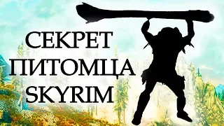 Skyrim - СЕКРЕТ САМОГО СИЛЬНОГО ПИТОМЦА в Скайриме! ( Секреты #113 )