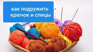 КАК ПОДРУЖИТЬ КРЮЧОК И СПИЦЫ? ГДЕ НАМ ЭТО НАДО??