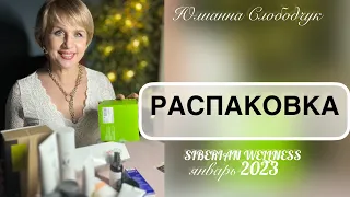 РЕАЛИТИ/ РАСПАКОВКА/ 2 ЗАКАЗА СИБИРСКОЕ ЗДОРОВЬЕ/ ФЭН -ШУЙ и БАЦЗЫ/ ЮЛИАННА СЛОБОДЧУК