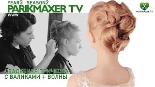 Свадебная прическа с валиками и волнами Bridal wavy hairstyle. парикмахер тв parikmaxer.tv 剪髮