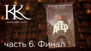 ЗАМОК (ЗАСТАВА / THE KEEP) — Пол Уилсон | часть 6 (ФИНАЛ) | Книжный клуб №72