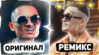 Топ 38 ремиксов которые лучше оригинала | ЭТИ РЕМИКСЫ ЛУЧШЕ ОРИГИНАЛА