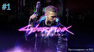 Прохождение Cyberpunk 2077 на PS5 без комментариев | #1 Долгожданный Найт-Сити!