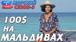 Мальдивы. Где спрятали бутылку! Орёл и Решка. Морской сезон/По морям-3