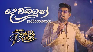 SANUKA - 02. Dewbambun (දෙව්බඹුන්) 🙏 දේවාරාධනාව | Bathi Gee Dayawa