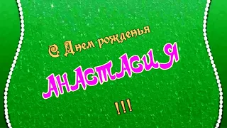 Поздравление с Днем рождения для всех, чье имя Настя,  Анастасия.