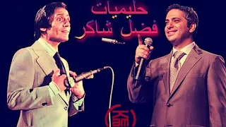 ♫ The Best Songs Of Fadl Shaker ♩حليميات فضل شاكر ♩ Radio kam ♫