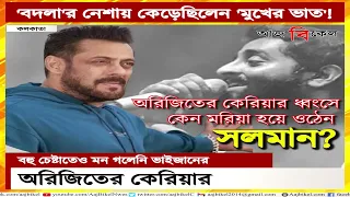 অরিজিতের কেরিয়ার ধ্বংসে কেন মরিয়া হয়ে ওঠেন সলমান? Salman Khan on Arijit Singh career