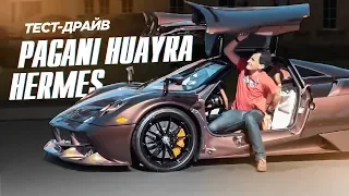 420 МЛН?! PAGANI HERMES! 1 В МИРЕ! Тест с Manny Khoshbin. АВТОКОЛЛЕКЦОНЕРЫ. CAR COLLECTORS. Huayra.