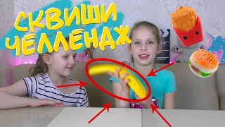 ЧЕЛЛЕНДЖ обычная ЕДА против СКВИШИ ЕДЫ!! REAL FOOD vs SQUISHY FOOD!! CHALLENGE!