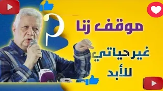 موقف زنا غير حياتي للابد يحكيها المستشار مرتضى منصور لن تصدق ماذا قاله