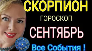 СКОРПИОН СЕНТЯБРЬ 2023🔴СКОРПИОН ГОРОСКОП на СЕНТЯБРЬ 2023/РЕТРОГРАДНЫЙ МЕРКУРИЙ/ПОЛНОЛУНИЕ/OLGA S