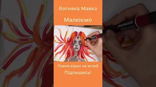 💥Вогняна мавка 🔥☄️вже на каналі! КРУТІ Уроки малювання для дітей #маманамалюй #reels #top #мавка