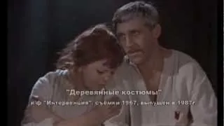 Деревянные костюмы, Вл.Высоцкий, к/ф "Интервенция" (1967-87гг)