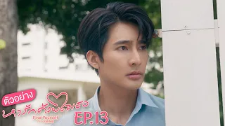 ตัวอย่าง หารักด้วยใจเธอ Find Yourself | EP.13 จันทร์ที่ 5 ก.พ. นี้