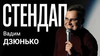 Stand Up 2022 Вадим Дзюнько - 11 хвилин стендап-комедії.