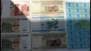 Banknote Collection - Republic of Belarus. /Купоны, банкноты Беларуси/