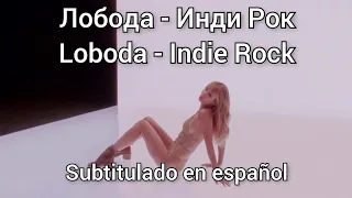 Loboda - Indie Rock / subtítulos en español (de la versión en ruso)