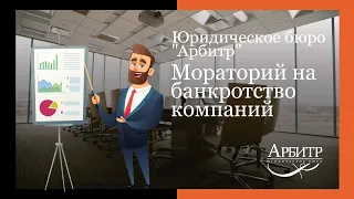 МОРАТОРИЙ на банкротство компаний