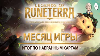 Результаты за месяц игры! Собрал почти все карты! | Legends of Runeterra