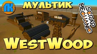 КРУТОЙ МУЛЬТИК ПРО ГОРОД WESTWOOD  GAME Scrap Mechanic  FREE DOWNLOAD  СКАЧАТЬ СКРАП МЕХАНИК !!!