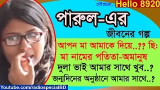 Parul - Jiboner Golpo - Hello 8920 - Parul life Story by Radio Special