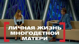 Личная жизнь многодетной матери. Касается Каждого, эфир от 03.09.2015