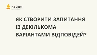 Як створити запитання в онлайн-тесті "На Урок" із декількома варіантами відповідей?