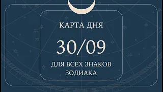 30 сентября🌷Карта дня. Развернутый Таро-Гороскоп/Tarot Horoscope+Lenormand today от Ирины Захарченко