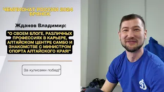 Жданов Владимир: "О своем блоге, различных профессиях в карьере и Алтайском Центре Самбо!"