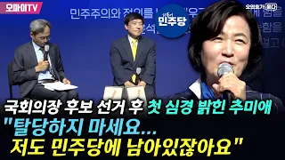 [오연호가 묻다] 국회의장 후보 선거 후 첫 심경 밝힌 추미애 "탈당하지 마세요... 저도 민주당에 남아있잖아요"