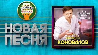 НОВАЯ ПЕСНЯ 2021 ♦ ЕВГЕНИЙ КОНОВАЛОВ ♥ ТЫ НАЛИВАЙ МНЕ КОНЬЯКА ♠