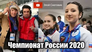 Когда БУДЕТ Чемпионат России по фигурному катанию 2020 и Контрольные Прокаты