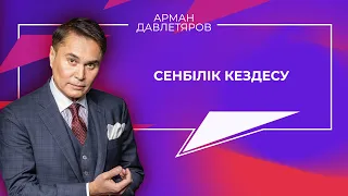 Арман Давлетяров в программе «Сенбілік кездесу». Казахстан