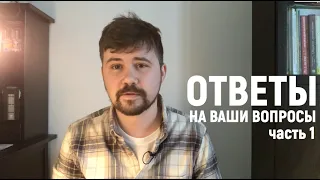 Вася Обломов. Ответы на Ваши вопросы ч1.