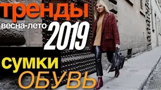 Тренды весна-лето 2019. Сумки. Обувь. Украшения. Очки.