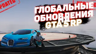 ГЛОБАЛЬНЫЕ ОБНОВЛЕНИЯ НА ГТА  5 РП! РОЗЫГРЫШ! GTA 5 RP! VINEWOOD/BLACKBERRY/DOWNTOWN/STRAWBERRY