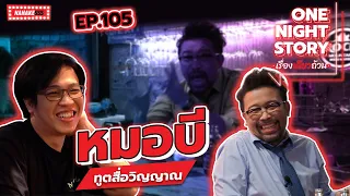 [EP.105] หมอบีทูตสื่อวิญญาณ | One Night Story #เรื่องเดียวถ้วน