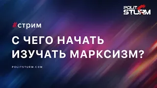 С чего начать изучать марксизм?