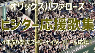 【東京ドームで大声援！応援歌集】オリックスバファローズ（2023）東京ドーム